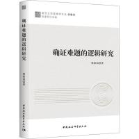 确证难题的逻辑研究 顿新国 著 社科 文轩网