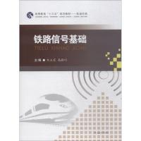 铁路信号基础 刘玉芝, 高静巧, 主编 著 刘玉芝,高静巧 编 大中专 文轩网