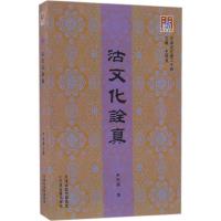 沽文化诠真 尹树鹏 著;王振良 丛书主编 社科 文轩网