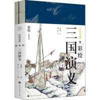 群雄逐鹿 彩绘三国演义(2册) 成长 著 金协中 绘 艺术 文轩网