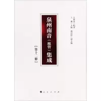 泉州南音(絃管)集成(第12册) 呂錘寬 著 王珊 编 艺术 文轩网
