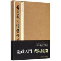 晋王羲之行穰帖 田丰,吴滨冰 主编;宝玥斋 编 艺术 文轩网