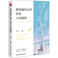 愿你遍历山河 仍觉人间值得 卷耳 著 经管、励志 文轩网