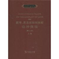 戴雪,莫里斯和柯林斯论冲突法 [英]苏伦斯·柯林斯爵士 编 著作 社科 文轩网