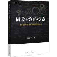 固收+策略投资 探寻债券与股票的平衡术 胡宇辰 著 经管、励志 文轩网