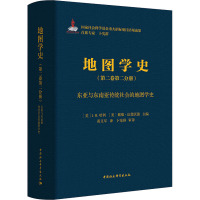 地图学史(第2卷第2分册) 东亚与东南亚传统社会的地图学史 (美)J.B.哈利,(美)戴维·伍德沃德 编 黄义军 译