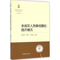未成年人刑事检察的临沂模式 谭长志,郭华,王纪起 主编 著作 社科 文轩网