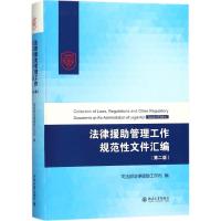 法律援助管理工作规范性文件汇编 司法部法律援助工作司 编 社科 文轩网