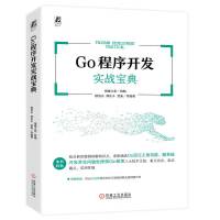 Go程序开发实战宝典 猿媛之家,穆旭东 等 编 专业科技 文轩网