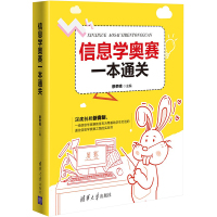 信息学奥赛一本通关 蔡荣啸 编 专业科技 文轩网