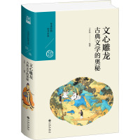 文心雕龙 古典文学的奥秘 王梦鸥 编 文学 文轩网