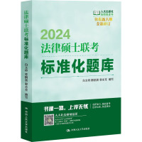 法律硕士联考标准化题库 2024 白文桥,陈鹏展,郭志京编写 著 白文桥,陈鹏展,郭志京 编 社科 文轩网