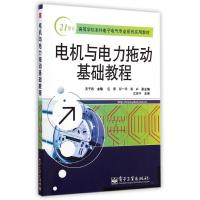 电机与电力拖动基础教程/羌予践 羌予践 著作 大中专 文轩网