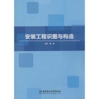 安装工程识图与构造 胡婧 编 专业科技 文轩网