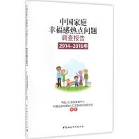 中国家庭幸福感热点问题调查报告 中国人口宣传教育中心,中国社会科学院人口与劳动经济研究所 编著 著 经管、励志 文轩网