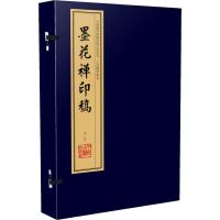 墨花禅印稿(4册) 清释续行篆刻;清释本曜辑 著 艺术 文轩网