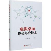 虚拟桌面移动办公技术 刘蓓 著 专业科技 文轩网