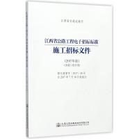 江西省公路工程电子招标标准施工招标文件 王昭春,樊友伟,徐建平 主编 著作 专业科技 文轩网