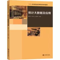 统计大数据及应用 谢富生,徐礼礼,翁跃明 编 大中专 文轩网