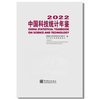 中国科技统计年鉴 2022 国家统计局社会科技和文化产业统计司,科学技术部战略规划司 编 经管、励志 文轩网