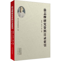 徐志摩研究资料目录索引 虞坤林,陈飞虎,朱琦 文学 文轩网