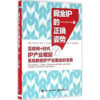 掘金IP的正确姿势 黄权旺,林康春,吴秀娟 著 经管、励志 文轩网