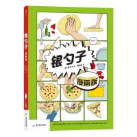 银勺子 漫画版 银勺子 编 谭沁雨 译 专业科技 文轩网