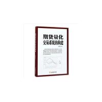 期货量化交易系统的构建 田志超 著 经管、励志 文轩网