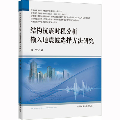 结构抗震时程分析输入地震波选择方法研究 张锐 著 大中专 文轩网