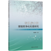 有机废水的煤吸附净化机理研究 徐宏祥 著 大中专 文轩网