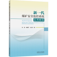 新一代煤矿安全监控系统实用教程 张璞,侯建军,石记红 著 大中专 文轩网