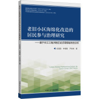 老旧小区海绵化改造的居民参与治理研究——基于长江三角洲地区试点海绵城市的分析 谷甜甜,李德智,尹继尧 著 大中专 文轩网