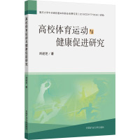 高校体育运动与健康促进研究 刘述芝 著 大中专 文轩网