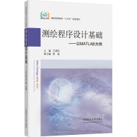 测绘程序设计基础——以MATLAB为例 王建民 编 大中专 文轩网