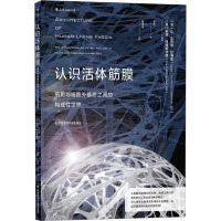 认识活体筋膜 细胞与细胞外基质之间的构成性世界 (法)让-克劳德·甘博图,(英)科林·阿姆斯特朗 编 李哲 译