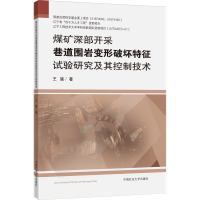 煤矿深部开采巷道围岩变形破坏特征试验研究及其控制技术 王猛 著 大中专 文轩网