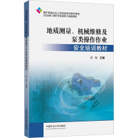地质测量、机械维修及泵类操作作业安全培训教材 何敏 编 大中专 文轩网