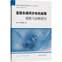 直驱永磁同步电机故障建模与诊断研究 陈昊,高彩霞 著 大中专 文轩网