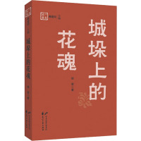 城垛上的花魂 绿窗 著 郝建国 编 文学 文轩网