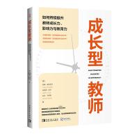 成长型教师 如何持续提升教师成长力、影响力与教育力 