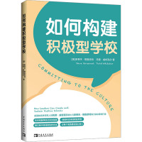 如何构建积极型学校 (美)史蒂夫·格鲁奈特,(美)托德·威特克尔 著 (当代)黄珏苹 译 文教 文轩网