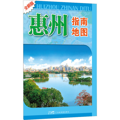 惠州指南地图 全新版 广东省地图出版社 编 文教 文轩网