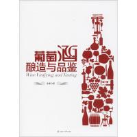 葡萄酒酿造与品鉴 余蕾 著 生活 文轩网