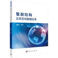 数据结构及其空间数据应用 谢顺平 编 专业科技 文轩网