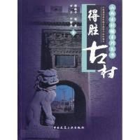 得胜古村 薛林平 著作 著 专业科技 文轩网