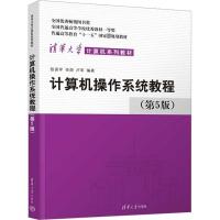 计算机操作系统教程(第5版) 张尧学,任炬,卢军 编 大中专 文轩网