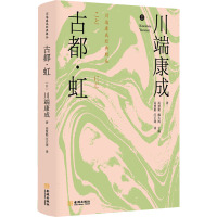 古都·虹 (日)川端康成 著 高慧勤,魏大海 编 高慧勤,汪正球 译 文学 文轩网