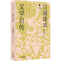 文学自传 (日)川端康成 著 高慧勤,魏大海 编 魏大海 等 译 文学 文轩网