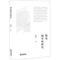 股东固有权研究 陈景伟 著 社科 文轩网