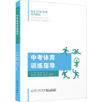 中考体育训练指导 林立新,林伟 编 大中专 文轩网